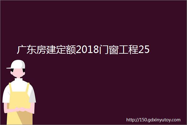 广东房建定额2018门窗工程25