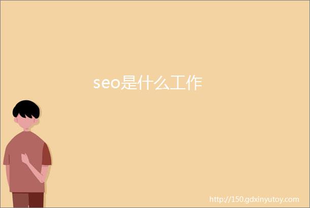 seo是什么工作