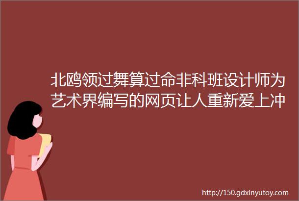 北鸥领过舞算过命非科班设计师为艺术界编写的网页让人重新爱上冲浪圆周一度38deg