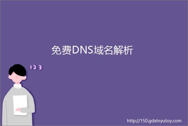免费DNS域名解析